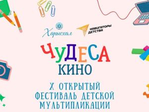 В Якутске наградят победителей фестиваля детской мультипликации «Чудеса кино»
