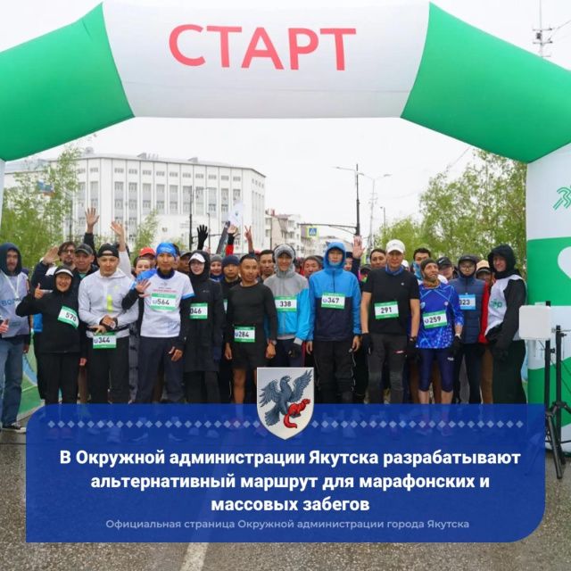 В Окружной администрации Якутска разрабатывают альтернативный маршрут для марафонских и массовых забегов