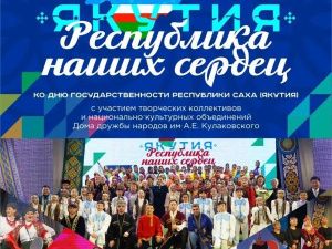 Состоится  праздничный концерт «Якутия — республика наших сердец»