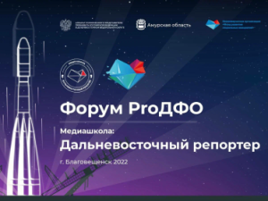 Умные города на Дальнем Востоке: о чем будут говорить на форуме «ProДФО» в Благовещенске