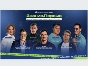 В День народного единства Якутск примет просветительский марафон «Знание. Первые»