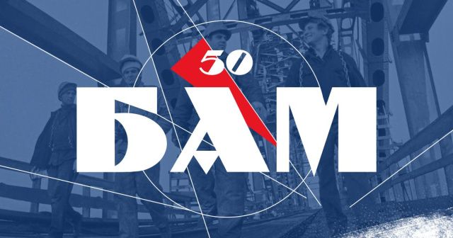 В Якутии отметят 50-летие со дня начала строительства Байкало-Амурской магистрали