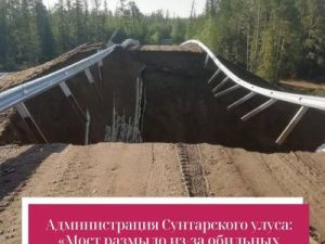 Администрация Сунтарского улуса: Мост размыло из-за обильных осадков