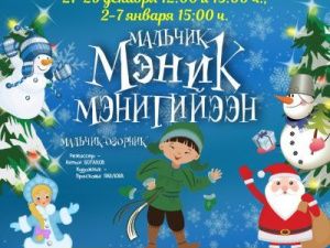 "ТЮЗ" приглашает на новогодние утренники «МАЛЬЧИК МЭНИК МЭНИГИЙЭЭН»