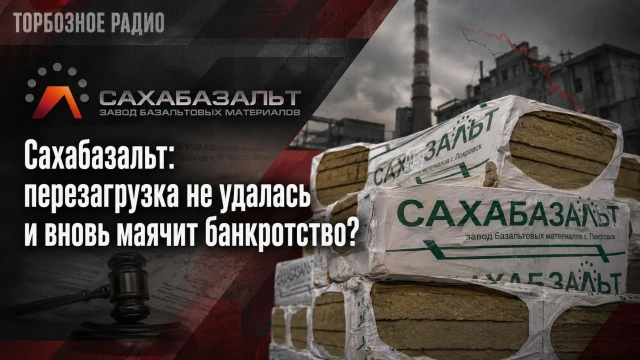 Сахабазальт: перезагрузка не удалась и вновь маячит банкротство? 
