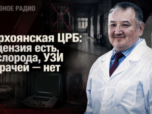 Верхоянская ЦРБ: лицензия есть, кислорода, УЗИ и врачей — нет
