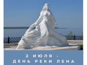 2 июля в Якутии отмечается День реки Лена