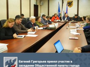 Глава города Якутска Евгений Григорьев принял участие в первом в этом году заседании Общественной палаты города Якутска