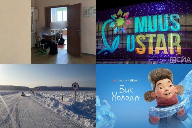 Что произошло в Якутии 16 февраля: обзор событий за день