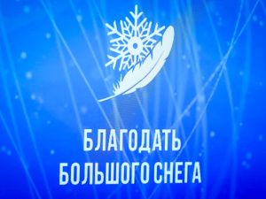 Сергей Местников встретился с гостями и участниками фестиваля «Благодать большого снега»
