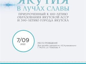 Народный проект «ЯКУТИЯ В ЛУЧАХ СЛАВЫ»