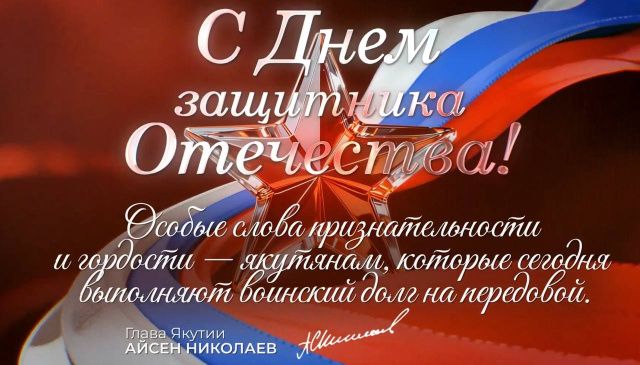 Айсен Николаев поздравляет с Днем защитника Отечества!