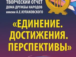 Открытый творческий отчет перед населением «Единение. Достижения. Перспективы»