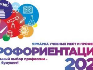 В Якутске для абитуриентов пройдёт ярмарка учебных мест и профессий «Профориентация-2022»