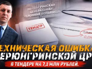 Техническая ошибка Нерюнгринской ЦРБ в тендере на 7,1 млн рублей