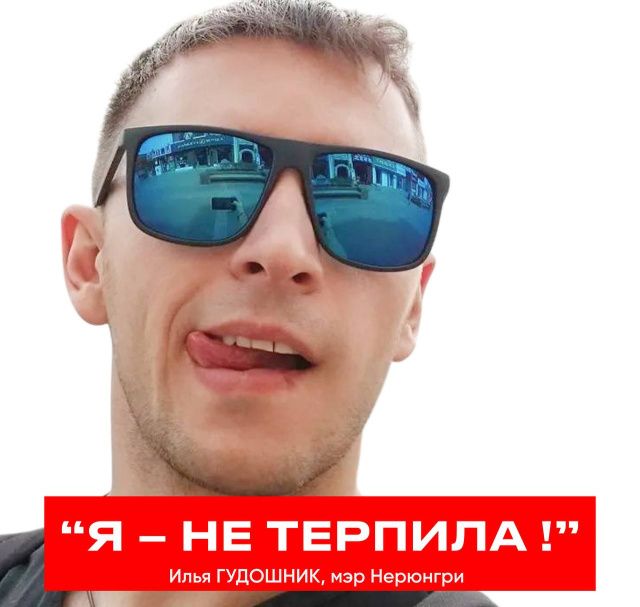 «Я – НЕ ТЕРПИЛА» - МЭР НЕРЮНГРИ ГУДОШНИК