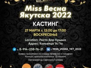 Объявлен кастинг на конкурс красоты «Мисс Весна Якутска» — 2022