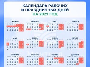 Россияне в 2027 году пять раз будут отдыхать сразу по три дня