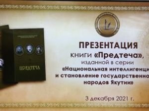 Состоялась презентация книги «Предтеча»
