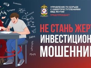 Восемь жителей Якутии лишились в общей сумме более 10,2 млн рублей за неделю