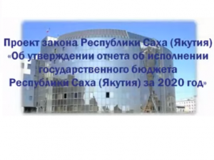 Кабмин Якутии одобрил отчет об исполнении бюджета республики за 2020 год
