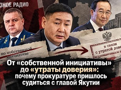 Почему прокуратуре пришлось судиться с главой Якутии