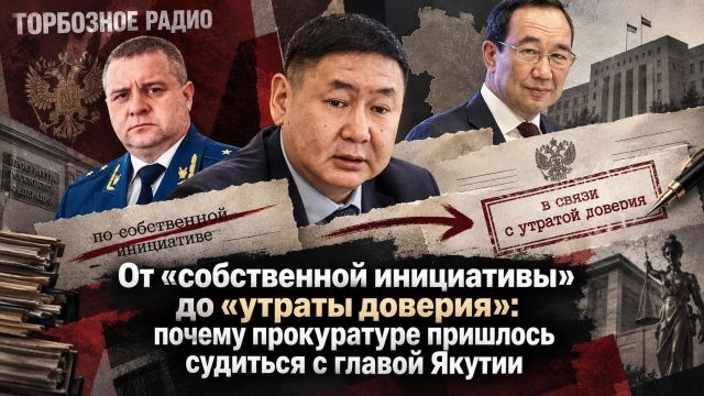 Почему прокуратуре пришлось судиться с главой Якутии