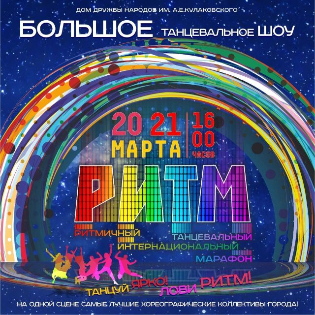 Танцевальное шоу «РИТМ»