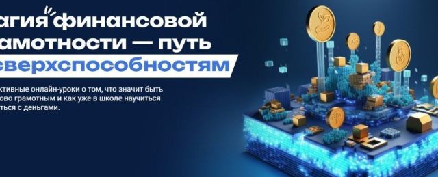 Школьники Якутии посетят онлайн-уроки финансовой грамотности