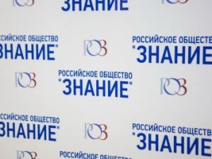 Работа общества «Знание» будет перезапущена на современной цифровой платформе