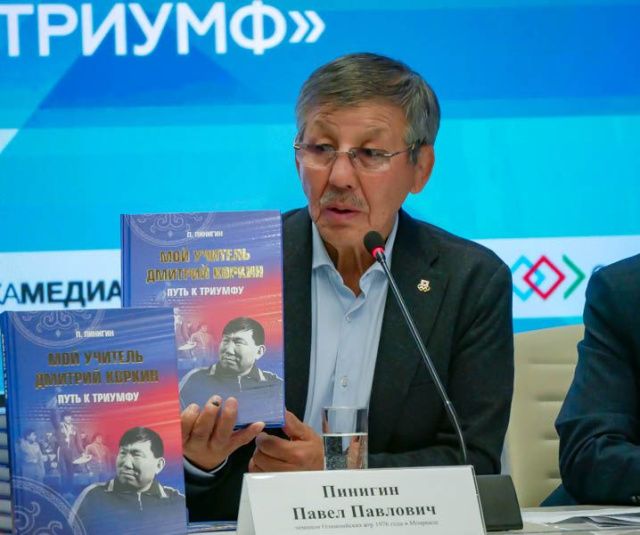 «Мой учитель Дмитрий Коркин». Павел Пинигин выпустил книгу, посвящённую 95-летию великого тренера