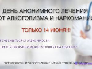 ДЕНЬ АНОНИМНОГО ЛЕЧЕНИЯ ОТ АЛКОГОЛИЗМА 