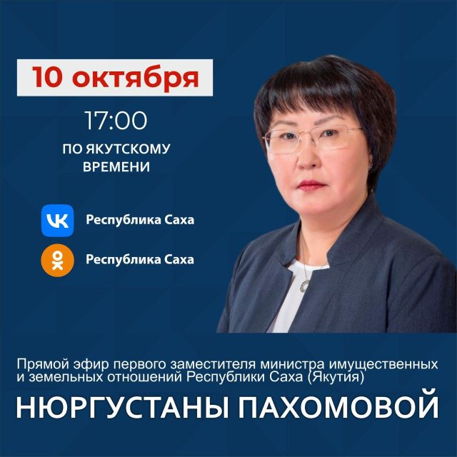 Первый замминистра имущественных и земельных отношений Нюргустана Пахомова ответит на вопросы в прямом эфире соцсетей в аккаунте SakhaGov