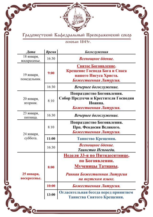 Богослужения в Преображенском соборе: на неделю