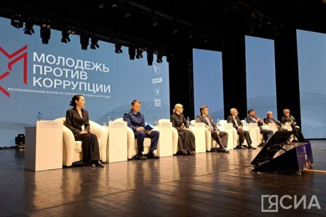 В Якутске стартовал первый республиканский форум «Молодёжь против коррупции»