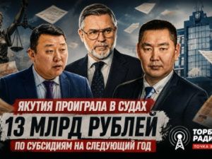 Правительство Якутии проиграло серию судов по переносу 13 млрд рублей субсидий на следующий год