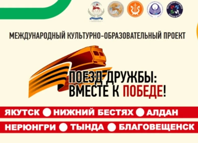 Стартует международный культурно-образовательный проект «Поезд дружбы: Вместе к Победе!»
