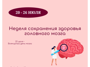 В Якутии проводится Неделя сохранения здоровья головного мозга