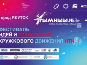 Приближай будущее на технологическом фестивале «Тымныы.NET»!