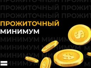 Стала известна сумма прожиточного минимума в 2023 году
