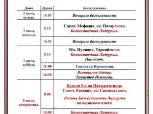 Богослужения в Преображенском соборе со 2 по 5 июля 2026 года