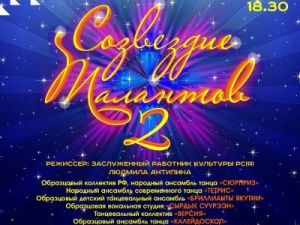 Концерт «Созвездие талантов - 2»