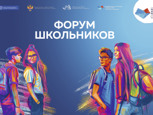 Форум школьников стартовал в Москве в рамках Дней регионов Дальнего Востока