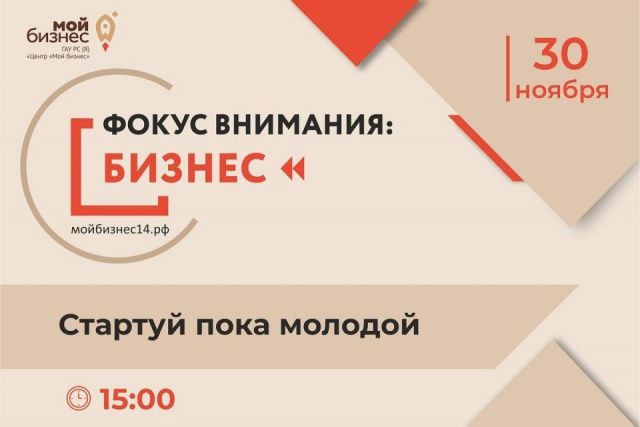 Центр «Мой бизнес» проведет круглый стол «Фокус внимания: бизнес. Стартуй пока молодой»