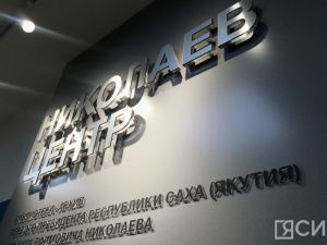 Молодые специалисты могут стать участниками II Николаевского форума в Якутии