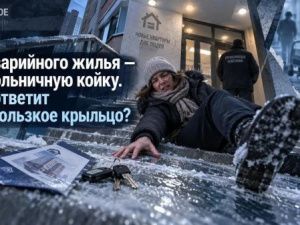 Из аварийного жилья — на больничную койку. Кто ответит за скользкое крыльцо?