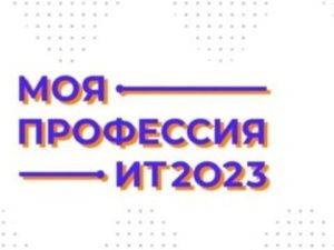 Всероссийский конкурс «Моя профессия – ИТ» презентуют на Международной выставке-форуме «Россия» в Москве