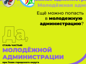 Объявляется дополнительный набор в молодежную администрацию