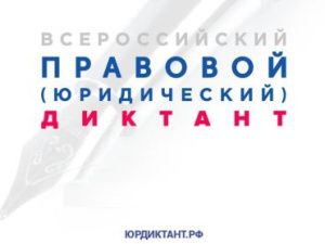 Якутян приглашают проверить свои знания во Всероссийском правовом (юридическом) диктанте