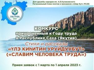 Участвуйте в конкурсе стихов и рассказов «Үлэ киһитин уруйдуубут» («Славим человека труда»)